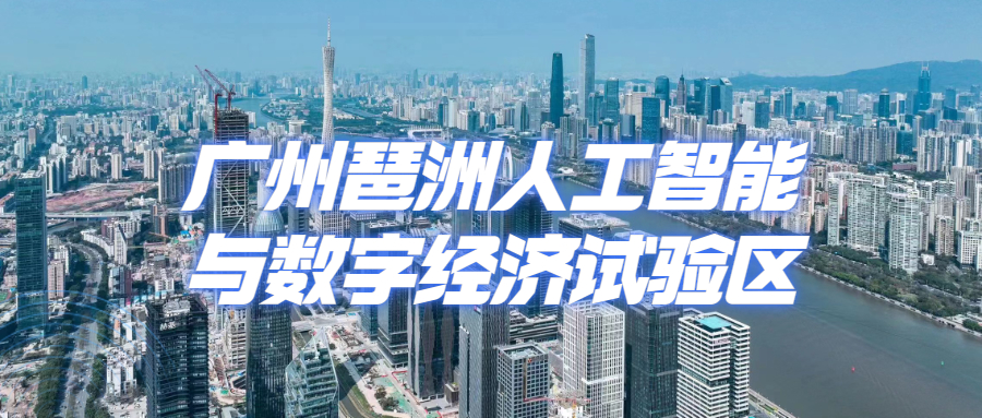 廣州琶洲人工智能與數字經濟試驗區簡介